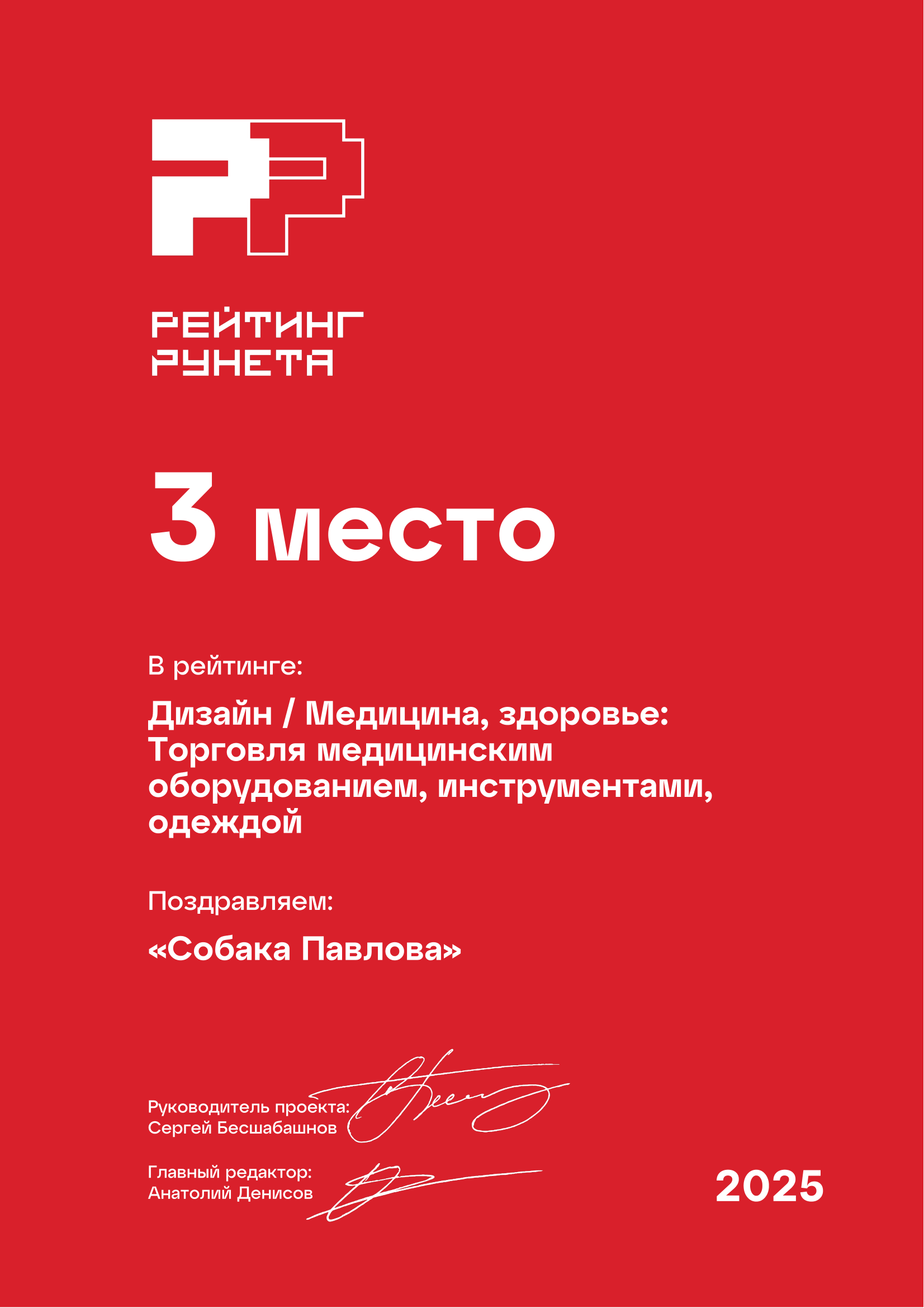Собака Павлова • Rating Runeta 2025